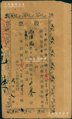 民国廿七改廿九年（1940年）吴堡人民合作社股票，壹股计叁角，且其发行号码为“合字第一号”，该社在吴堡宋家川开设专营消费合作事业；吴堡位于陕西省东北部，隶属陕甘宁边区绥德分区管辖；此乃陕甘宁边区之老股票，少见，七五成新