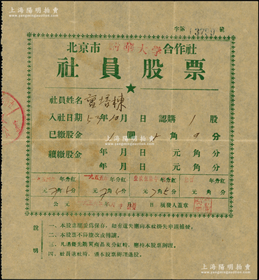 1953年北京市清华大学合作社社员股票，1股计股金1圆5角，此种由中国最著名的大学发行之老股票，存世罕见，且值得玩味，八成新