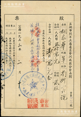 1953年芜湖市烈军工属委员会河南区分会南关碾米厂股票，贰股计人民币壹百万元，此种仅限于“烈士军人”家属持有的老股票，存世颇为少见，八成新