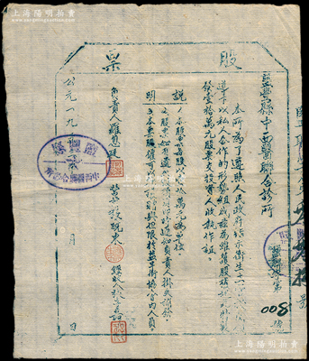 1953年（云南）盐丰县中西医联合诊所股票，壹股计壹拾万元，油印版；盐丰县因盛产井盐而名，至1958年并入大姚县，其县城即今石羊古镇；云南老股票之稀见品，乃属首度公诸于阳明，八成新