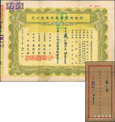 1953年（上海）斜桥殡仪馆股份有限公司股票，4500股计人民币壹佰叁拾伍万圆，其发行号码仅为“No.000007”号，附带原封套，少见，八成新