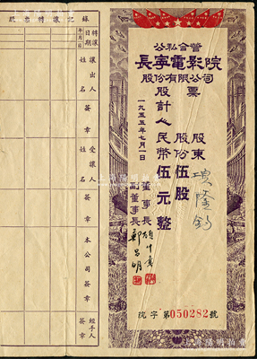 1955年（公私合营）长宁电影院股份有限公司股票，伍股计人民币伍元，附带有股息证，少见，近八成新