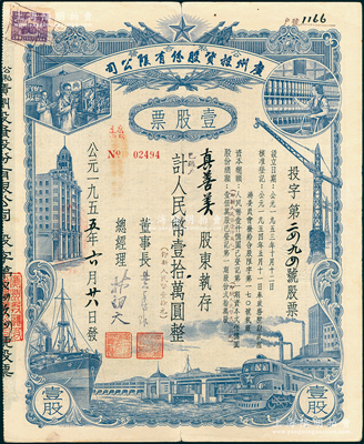 1955年（公私合营）广州投资股份有限公司股票，壹股计人民币壹拾万圆（即新人民币壹拾元），形制美观，八成新