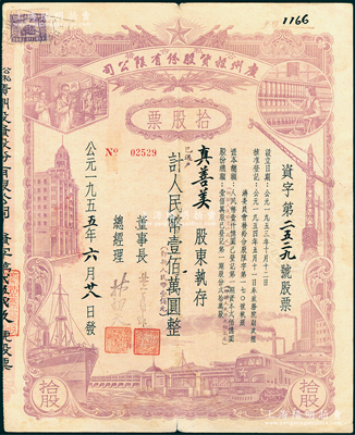 1955年（公私合营）广州投资股份有限公司股票，拾股计人民币壹佰万圆（即新人民币壹佰元），形制美观，七五成新