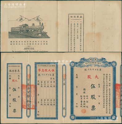 光绪改民国元年（1912年）商办川省川汉铁路有限公司股票，大股伍股票（每股库平银伍两），蓝色印刷，附带有息单和存根，少见，九成新