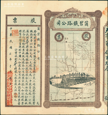 民国二年（1913年）云南·箇碧铁路公司股票，大股壹股大洋伍拾元，盖有“箇碧铁路股东会锡股图记”，由此可证该股票与锡矿相关，少见，八成新