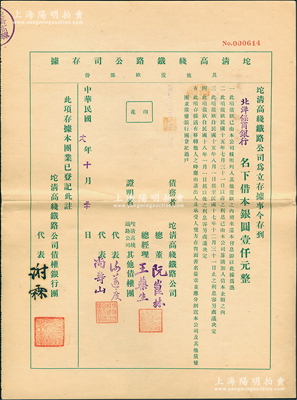 民国十八年（1929年）坨清高线铁路公司存据（其他债款部份），由北洋保商银行名下借本银圆壹仟元，其上盖有债权银行团代表谢霖（中国会计学家和会计界先驱，曾任交通银行总会计）之签章，实具债券性质；少见，九成新