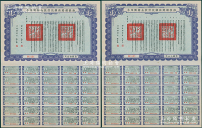 民国二十七年（1938年）湘桂铁路南镇段借款金镑国库券共2张连号，面额均为英金拾镑，由财政部部长孔祥熙和交通部部长张嘉璈签署，少见，九五成新