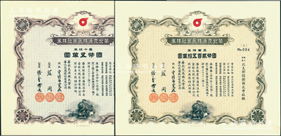 民国贰拾八年（1939年）华北交通株式会社股票共2种，详分：壹千株券计国币五万圆、五万株券计国币贰百五万圆，上印八龙图，形制美观，内有水印，少见，九五成新