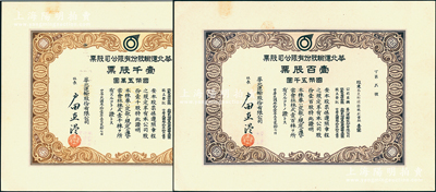 民国叁拾壹年（1942年）华北运输股份有限公司股票共2种，详分：壹百股票计国币五千圆、壹千股票计国币五万圆，少见，九成新