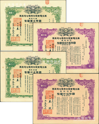 华北电业股份有限公司股票共4种，详分：1940年绿色壹百股计国币伍仟圆、壹仟股计国币伍万圆，1943年伍拾股计国币贰仟伍佰圆、壹佰股计国币伍仟圆，有水印，九至九五成新