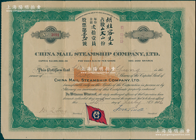 1916年中国邮船有限公司股票，占股贰份（每股21美元），该公司是美国华侨和各界商人在旧金山创办的远洋客运公司，经营美国至夏威夷、日本、中国和菲律宾航线；香港藏家出品，附带英文资料1份，极富研究价值，七五成新