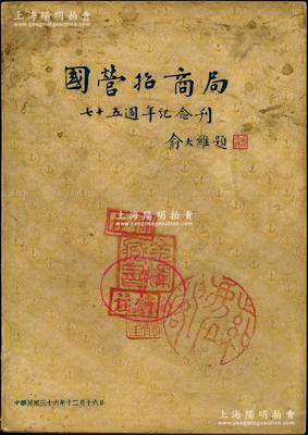 民国三十六年（1947年）俞大维题《国营招商局七十五週年纪念刊》1册，厚400余页，内有李鸿章、刘鸿生、杜月笙、卢作孚等诸多名人照片，蒋中正、孙科、于右任等诸多名流题词，且对该局之历史沿革、主要船舶、各地产业、债务清偿记、编年纪事等有详尽之介绍，内容极其精彩，保存较佳，敬请预览和重视