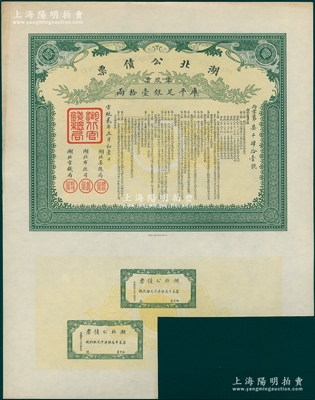 宣统贰年正月初壹日（1910年）湖北公债票丙字号（即第三期），零股票计库平足银壹拾两，附带2枚息票，罕见且品相上佳，近九成新