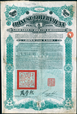 1912年中华民国政府对外发行五厘金镑债券（即克里斯浦借款）100镑，盖有“中华民国驻英代办之印”、驻英公使刘玉麟和北洋政府财政总长周学熙签名，附带有息票，有水印；海外藏家出品，近八成新