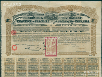 1913年中华民国政府对外发行直隶省金镑债券，面额20英镑，盖有“中华民国驻奥地利关防”和驻奥地利公使沈瑞麟签名，附带有息票；海外回流品，八成新