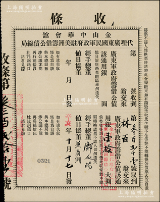 辛亥年（1911年）金山中华会馆代理广东国民军政府驻美洲筹借公债总局凭票，收到林百翁交来广东军政府筹借公债通用银壹拾大圆，属美洲华侨襄助辛亥革命之债券实物，历史意义厚重；罕见且属首度公诸于阳明，八五成新