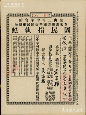 民国元年（1912年）金山正埠中华会馆奉委筹办美洲华侨国民捐总局“国民捐执照”，面额国民捐美金贰员伍，乃华侨支持中华民国创建之历史实证，罕见，八成新