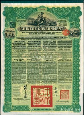 1913年中华民国政府向五国银行团善后大借款公债189.40卢布，由华俄道胜银行代理发行（属俄罗斯换发版），绿色印刷，由北洋政府总理兼财政总长熊希龄、驻俄公使刘镜人签署；海外回流品，九成新