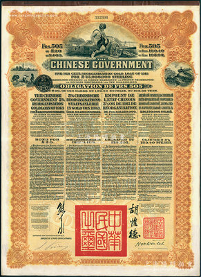 1913年中华民国政府向五国银行团善后大借款公债505法郎，由东方汇理银行（Banque de L'Indo-Chine in Paris）代理发行，棕色印刷，由北洋政府总理兼财政总长熊希龄、驻法公使胡惟德签署；海外回流品，九成新