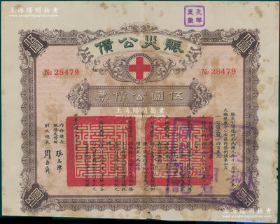 民国九年（1920年）赈灾公债伍圆公债票，由北洋政府内务总长赈务处督办张志潭、财政总长周自齐签署，票上印有红十字会标志；少见，七成新