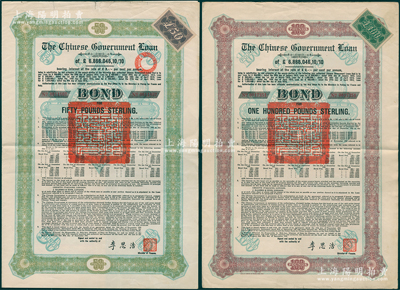 1925年中国政府对外发行债券（斯柯达债券）绿色50英镑、棕色100英镑共2张不同，由财政总长李思浩签名，分别附带13张和11张息票；海外藏家出品，约八成新，敬请预览