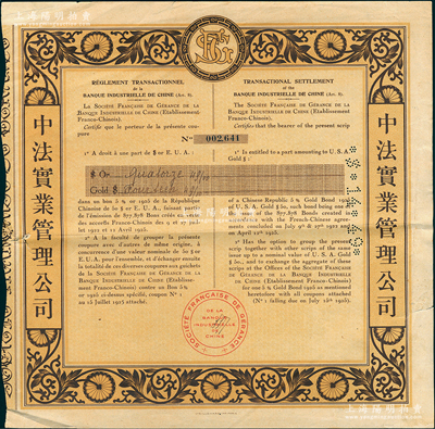 1925年中法实业管理公司债券，面额14.49美元，票上印有中文，少见，八成新