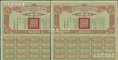 民国十九年（1930年）浙江省杭州市自来水公债拾圆共2枚连号，附带息票，八五成新