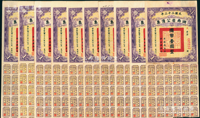 民国二十二年湖南省公债票国币壹圆共10枚，均附带有息票，八五成新