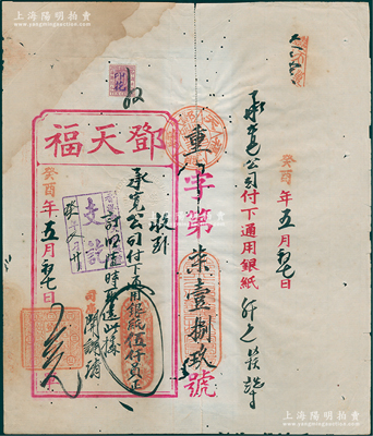 癸酉年（1933年）香港·邓天福银号大型存单1份，面额通用银纸伍仟员，附带存根；邓天福为上世纪香港著名之银号，由太平绅士邓志昂氏所创办；香港藏家出品，此种传统银钱业之借单颇具史料研究价值，七五成新