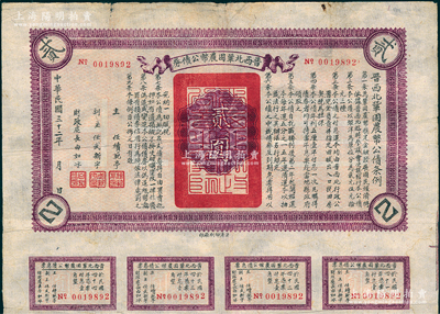 民国三十二年（1943年）晋西北巩固农币公债券贰圆，抗战时期山西解放区发行，附带有息票，少见，八成新