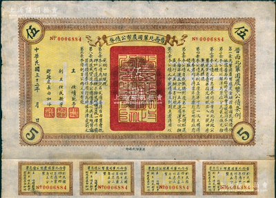 民国三十二年（1943年）晋西北巩固农币公债券伍圆，抗战时期山西解放区发行，附带有息票，八成新