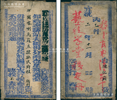 宣统二年（1910年）新疆官封一个，由“迪化府”发往“库尔喀喇乌苏直隶抚民府桂衙门”，保存尚佳，敬请预览