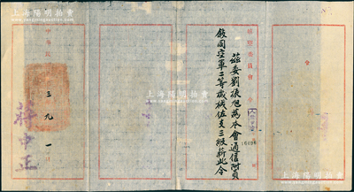 民国三十三年（1944年）国民政府“航空委员会令”1件，委派“刘振旭为本会通信附员，叙同空军二等机械佐，支三级薪”，由蒋中正签发，保存较佳，敬请预览