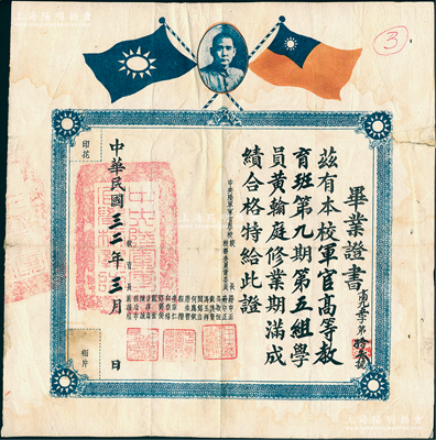 民国三十二年（1943年）“中央陆军军官学校”（即黄埔军校）毕业证书1张，发给本校军官高等教育班第九期第五组学员黄翰庭氏，由校长蒋中正、校务委员吴敬恒、戴传贤、冯玉祥、阎锡山等16名要员联合签发；罕见品，保存较佳，敬请预览和珍视