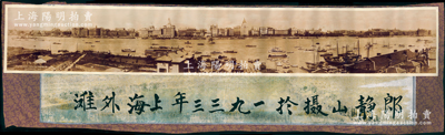 民国时期“上海外滩”长卷老照片1张，超大尺寸1370×217mm，原来装裱在相框中，下边题有“郎静山摄于1933年上海外滩”墨字；源于日本回流，品相甚佳，敬请预览