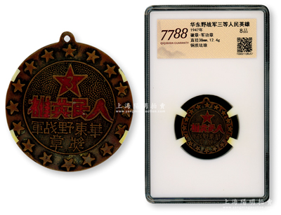 1947年华东野战军三等“人民英雄”奖章，铜质珐琅彩，直径38mm，品相甚佳，已评级，敬请预览