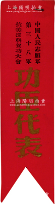 1950年代“中国人民志愿军第三十八军抗美援朝贺功大会”之“功臣代表”布证1枚，罕见且历史意义厚重，保存极佳，值得珍视和推重