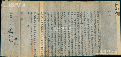 光绪拾年（1884年）工部“虞衡司”致“宝源局”付文1件，事为“虞衡司为移付事，准火药局付称，本局配造各项火药烘药应领硝磺，奏明每百斤制钱叁百文，由工部宝源局支领……共需钱504串888文”等情，钤有官印两处；此乃清代铸钱之相关文献，保存较佳，敬请预览