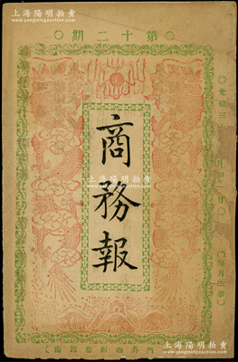 光绪三十年（1904年）北京《商务报》第十二期1册，内中记录有“钦定大清商律”、“金门招股成立湧泉农利公司（阳明曾拍过该公司股票）”、“浙江衢州集股设立公和矿务公司”、“滇越铁路开工”等报导，对研究清末股票史极富裨益；保存较佳，敬请预览