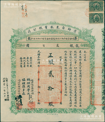 光绪叁拾肆年（1908年）京师自来水有限公司股票，正股贰拾股计龙银贰百圆，属北洋新政之著名企业，附带1925年息单1枚；此股票属补发版，原由总理周学熙（曾任北洋财政总长）、协理孙多森（曾任中国银行总裁）等签署，复加盖续任总理傅增湘（曾任北洋教育总长）、续任协理林葆恒（著名外交官）签名；中国老股票之名誉品，八五成新