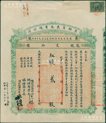 光绪叁拾肆年（1908年）京师自来水有限公司股票，红股（即优先股）贰股计龙银贰拾圆，属北洋新政之著名企业，附带1925年息单1枚；此股票属补发版，原由总理周学熙（曾任北洋财政总长）、协理孙多森（曾任中国银行总裁）等签署，复加盖续任总理傅增湘（曾任北洋教育总长）、续任协理林葆恒（著名外交官）签名；中国老股票之名誉品，八五成新