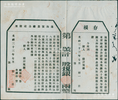 光绪三十三年（1907年）通海实业总公司股票，未填用附存根，该公司由清末状元张謇等组织创办，八成新