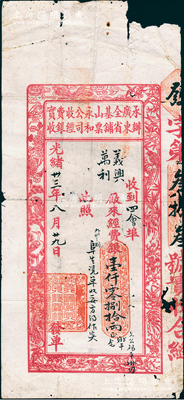 光绪卅三年（1907年）承办广东全省基铺山票永和公司收经费银实收，收到四会埠义兴、万利厂来经费银壹仟零捌拾两，上印各种禽鸟图，形制美观，罕见且属首度公诸于阳明，七成新