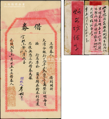 光绪改宣统贰年（1910年）开封大清银行“借券”1枚，由（周口）炳兴粮坊向开封大清分银行借到口南平银225两，准4至5个月内归还，且附带原信封（信封背面批有归还等墨字）；此种大清银行借券存世极为珍罕，背有贴痕，七五成新