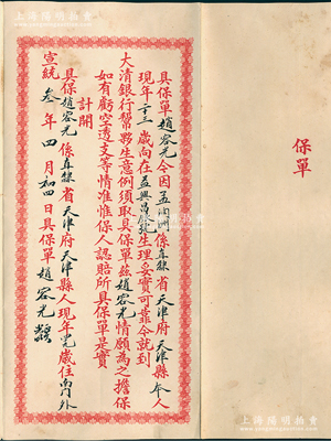 宣统叁年（1911年）大清银行“保单”1份，事为直隶省天津府天津县人孟润州氏今到大清银行帮夥生意，由赵容光情愿为之担保；此种大清银行保单存世罕见，保存甚佳，敬请预览