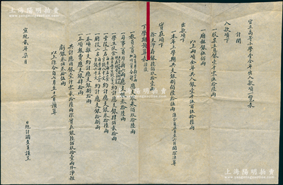 宣统贰年（1910年）京师大学堂“官立高等小学堂全年出入款项一览表”（即今北京大学附属小学）1份，内中入款项下有“股票生息银壹千零伍拾陆两”之记录，颇为特殊，由此可证清末民国很多学校亦有购买股票生息之史实；保存甚佳，且附带京师大学堂档案夹1个，敬请预览