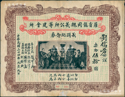 民国三十四年（1945年）罗省龙冈亲义公所筹集会所义捐纪念券伍拾圆，上印三国刘备、关羽、张飞和赵云人物图，且有“勿以恶小而为之，勿以善小而不为”之古训；此乃洛杉矶华侨社团“龙冈公所”之变相债券，历史内涵丰富，罕见且属首度公诸于阳明，背有贴补，七五成新