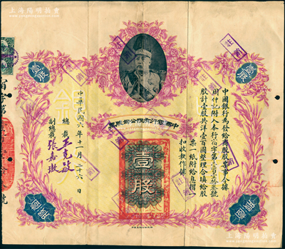 民国六年（1917年）中国银行有限公司股票（商股）壹股，上印袁世凯戎装像，由总裁王克敏、副总裁张嘉璈签名（注：去年拍卖者为总裁李思浩签名）；中国老股票之名誉大珍品，近八成新，值得珍视和推重