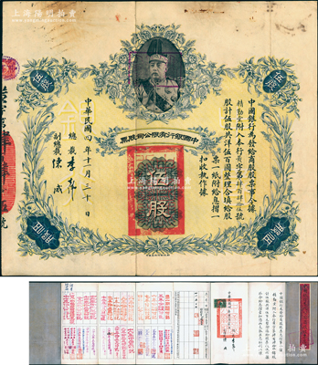 民国四年（1915年）中国银行有限公司股票（商股）伍股，上印袁世凯戎装像，由总裁李士伟、副总裁陈威，且附带原息摺（付息记录达50年之久，截止至1965年）；中国老股票之顶级大珍品，乃属首度公诸于阳明，八成新，值得珍视和推重